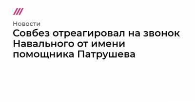 Совбез отреагировал на звонок Навального от имени помощника Патрушева