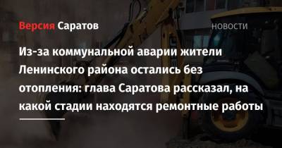 Из-за коммунальной аварии жители Ленинского района остались без отопления: глава Саратова рассказал, на какой стадии находятся ремонтные работы