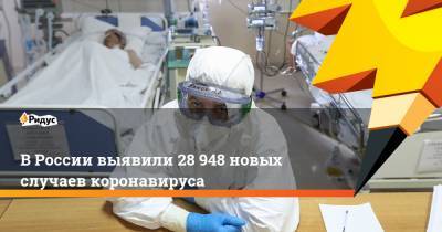 В России выявили 28 948 новых случаев коронавируса