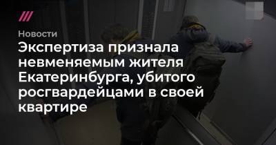 Экспертиза признала невменяемым жителя Екатеринбурга, убитого росгвардейцами в своей квартире