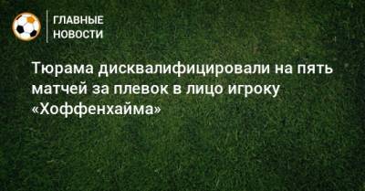 Маркус Тюрам - Тюрама дисквалифицировали на пять матчей за плевок в лицо игроку «Хоффенхайма» - bombardir.ru