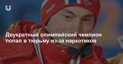 Двукратный олимпийский чемпион попал в тюрьму из-за наркотиков