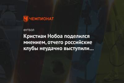 Кристиан Нобоа поделился мнением, отчего российские клубы неудачно выступили в еврокубках