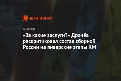 «За какие заслуги?» Драчёв раскритиковал состав сборной России на январские этапы КМ