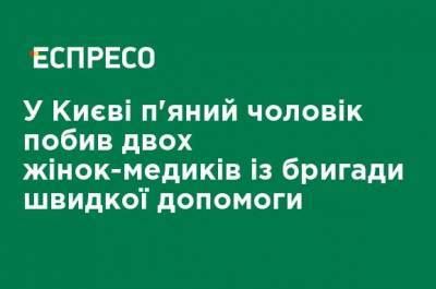 В Киеве пьяный мужчина избил двух женщин-медиков из бригады скорой помощи