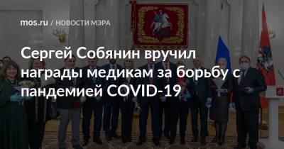 Сергей Собянин вручил награды медикам за борьбу с пандемией COVID-19