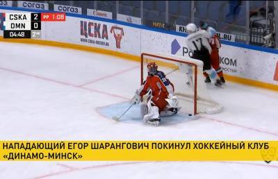 Нападающий Егор Шарангович покинул хоккейный клуб «Динамо–Минск»