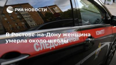 В Ростове-на-Дону женщина умерла около школы