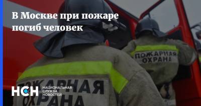 В Москве при пожаре погиб человек