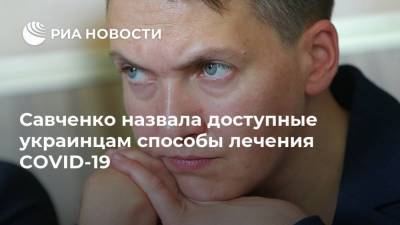 Савченко назвала доступные украинцам способы лечения COVID-19