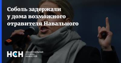 Соболь задержали у дома возможного отравителя Навального