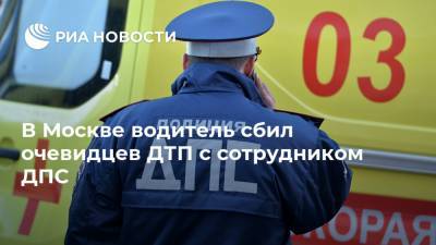 В Москве водитель сбил очевидцев ДТП с сотрудником ДПС