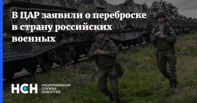 В ЦАР заявили о переброске в страну российских военных