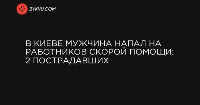 В Киеве мужчина напал на работников скорой помощи: 2 пострадавших