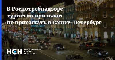 В Роспотребнадзоре туристов призвали не приезжать в Санкт-Петербург