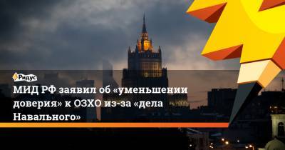 МИДРФ заявил об«уменьшении доверия» кОЗХО из-за «дела Навального»