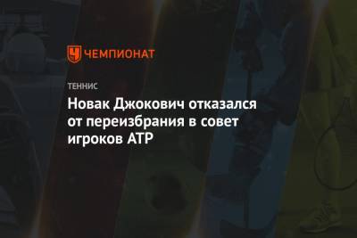Новак Джокович отказался от переизбрания в совет игроков ATP