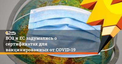 ВОЗ и ЕС задумались о сертификатах для вакцинированных от COVID-19