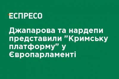 Джапарова и нардепы представили "Крымскую платформу" в Европарламенте