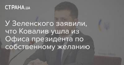 У Зеленского заявили, что Ковалив ушла из Офиса президента по собственному желанию