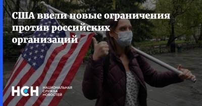 США ввели новые ограничения против российских организаций