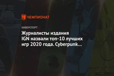 Журналисты IGN назвали топ-10 лучших игр 2020 года. Cyberpunk 2077 есть в списке