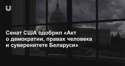 Сенат США одобрил «Акт о демократии, правах человека и суверенитете Беларуси» - news.tut.by - США - Белоруссия