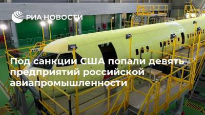 Под санкции США попали девять предприятий российской авиапромышленности