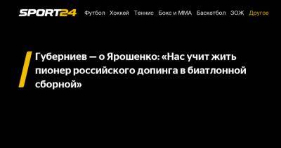 Дмитрий Губерниев - Дмитрий Ярошенко - Губерниев - о Ярошенко: "Нас учит жить пионер российского допинга в биатлонной сборной" - sport24.ru