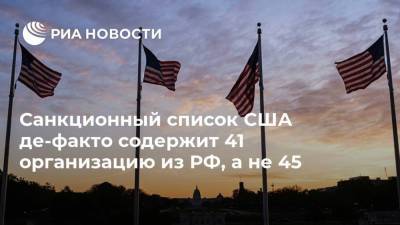 Санкционный список США де-факто содержит 41 организацию из РФ, а не 45