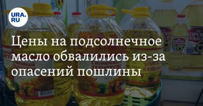 Андрей Сизов - Цены на подсолнечное масло обвалились из-за опасений пошлины - ura.news