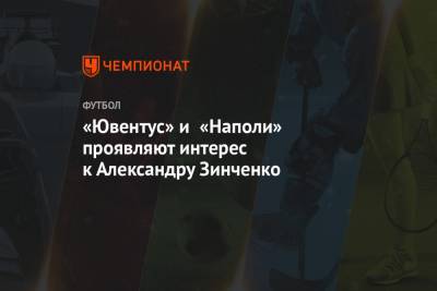 «Ювентус» и «Наполи» проявляют интерес к Александру Зинченко