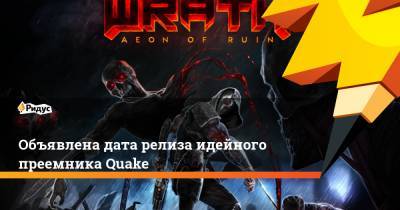 Объявлена дата релиза идейного преемника Quake