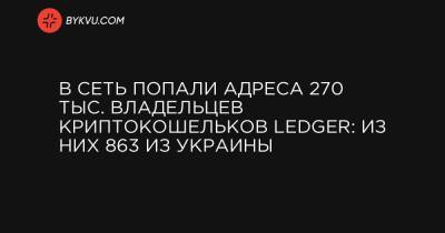 В сеть попали адреса 270 тыс. владельцев криптокошельков Ledger: из них 863 из Украины