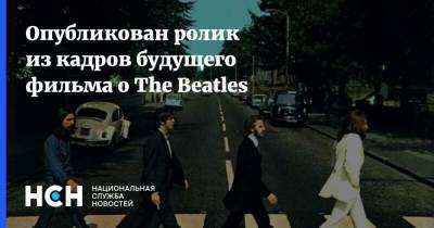 Опубликован ролик из кадров будущего фильма о The Beatles