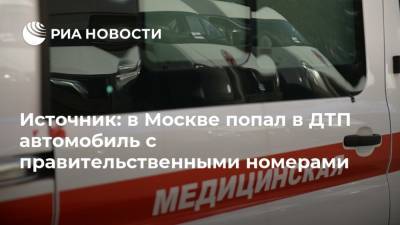 Источник: в Москве попал в ДТП автомобиль с правительственными номерами