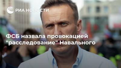 ФСБ назвала провокацией "расследование" Навального
