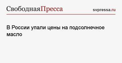 В России упали цены на подсолнечное масло