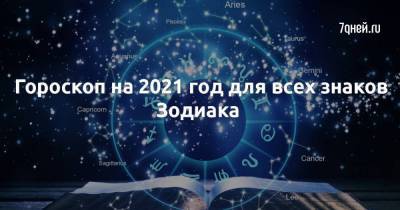 Гороскоп на 2021 год для всех знаков Зодиака