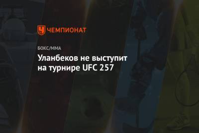 Уланбеков не выступит на турнире UFC 257