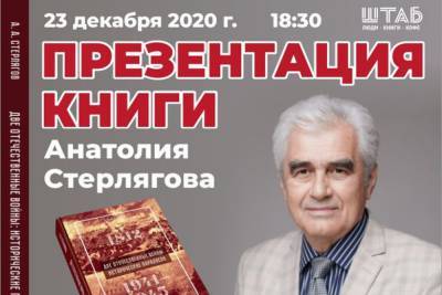 В Смоленске будет презентована книга Анатолия Стерлягова Две Отечественные войны: исторические параллели