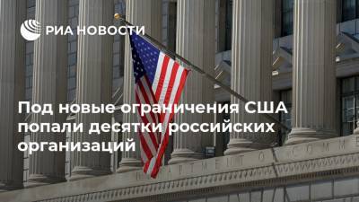 Под новые ограничения США попали десятки российских организаций