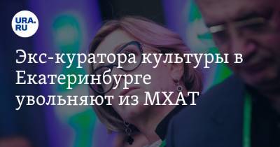 Экс-куратора культуры в Екатеринбурге увольняют из МХАТ