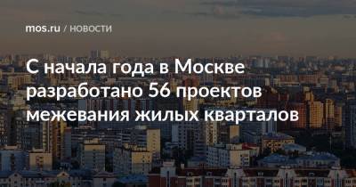 С начала года в Москве разработано 56 проектов межевания жилых кварталов
