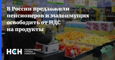 В России предложили пенсионеров и малоимущих освободить от НДС на продукты