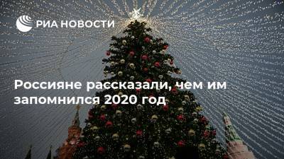 Россияне рассказали, чем им запомнился 2020 год