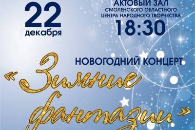 В Смоленском областном центре народного творчества состоится новогодний концерт