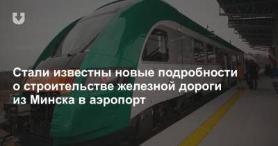 Стали известны новые подробности о строительстве железной дороги из Минска в аэропорт