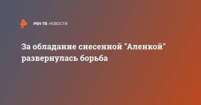 Андрей Разин - За обладание снесенной "Аленкой" развернулась борьба - ren.tv