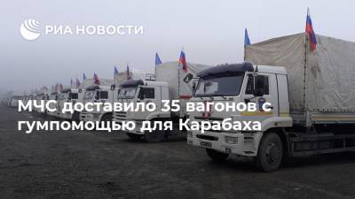 МЧС доставило 35 вагонов с гумпомощью для Карабаха